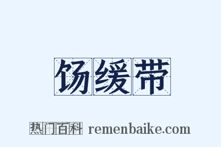 饧缓带是什么意思的图片